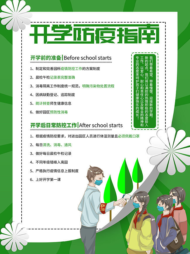 开学防疫指南海报素材