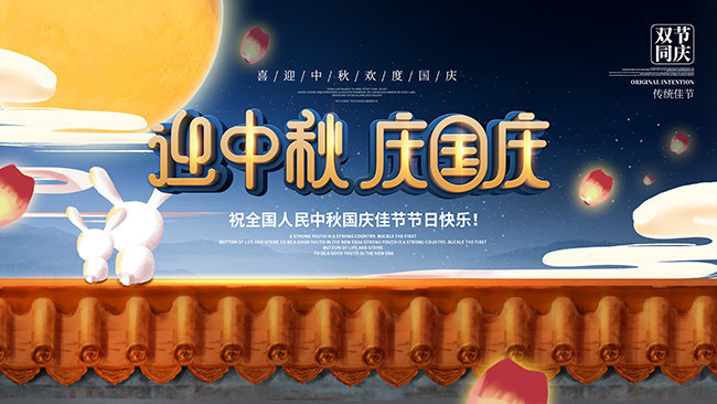 中秋国庆双节海报图片素材