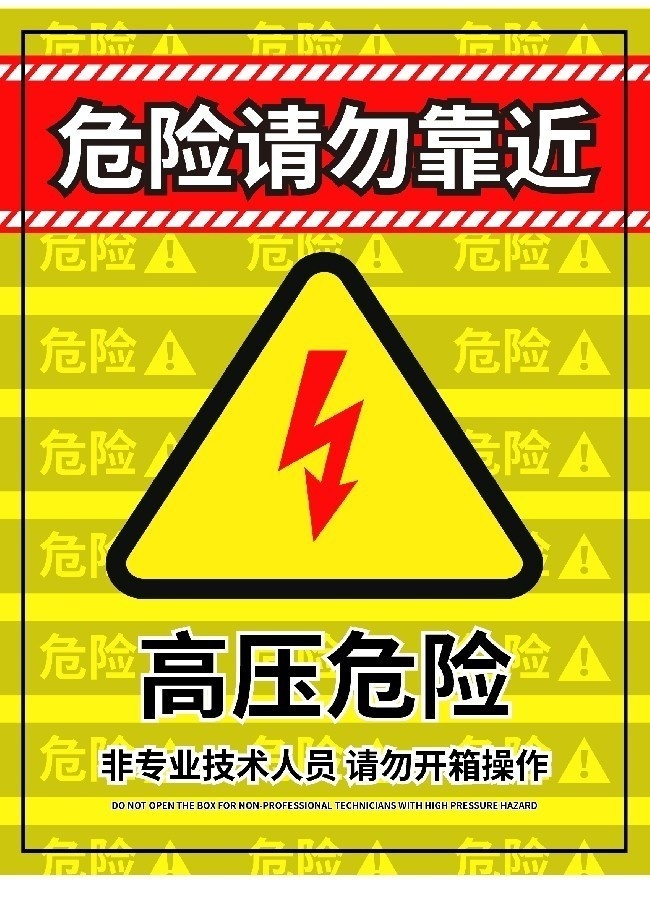 高压危险警告请勿靠近注意指示牌图片