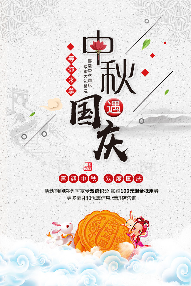 中国风中秋国庆促销海报