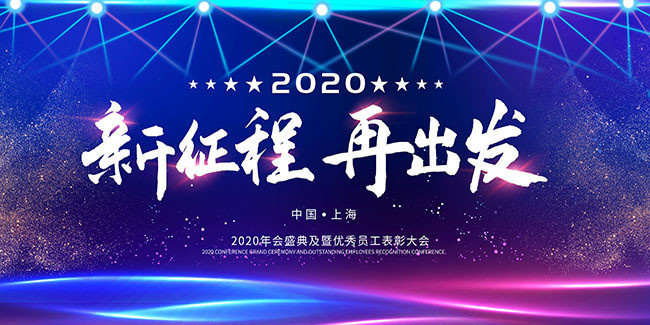 大气2020年企业年会舞台背景板