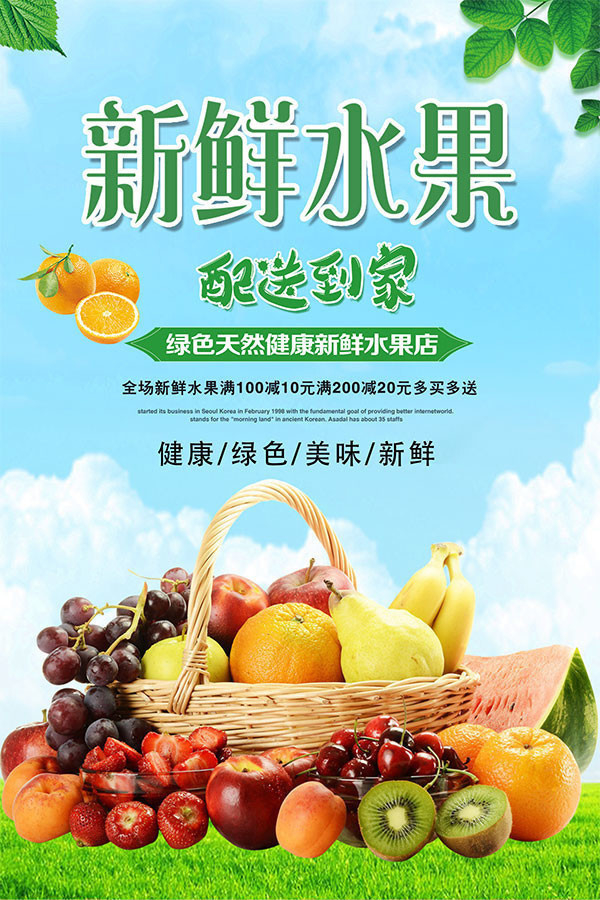 新鲜水果配送宣传海报图片素材