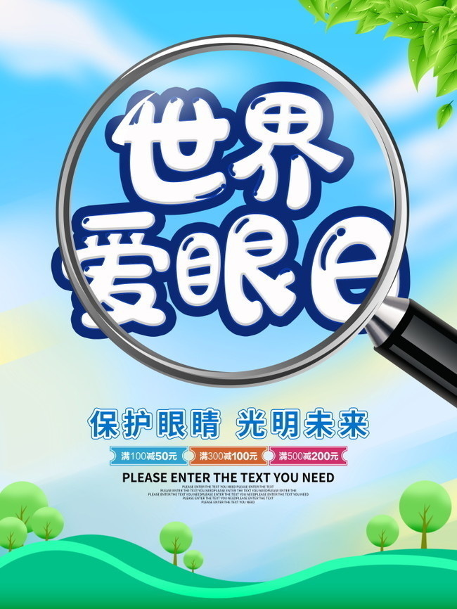 创意世界爱眼日广告