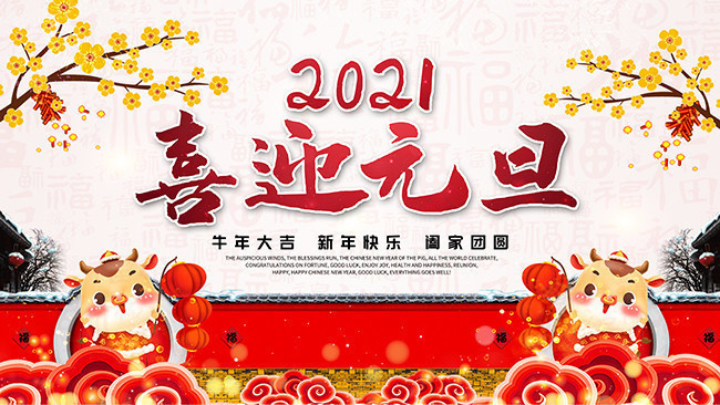 2021元旦新年海报图片素材