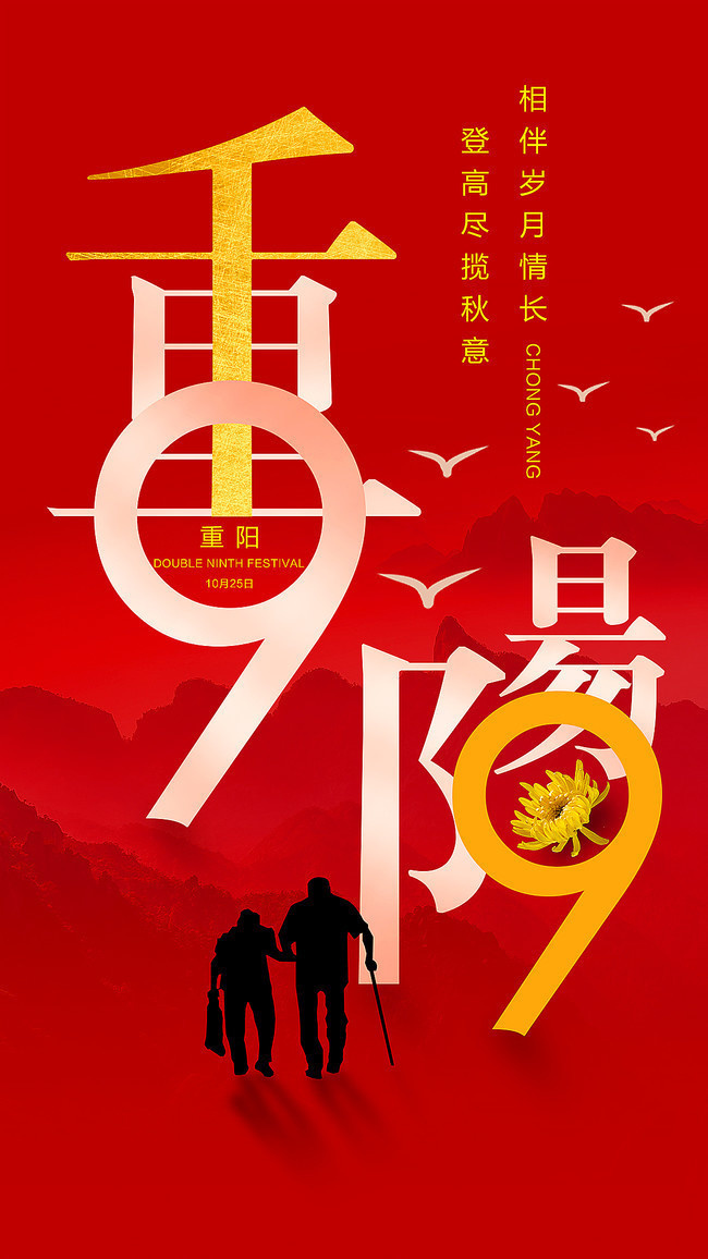 重阳节宣传海报模板下载