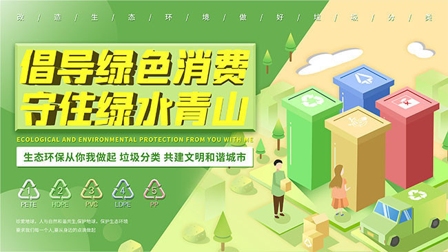 手绘倡导绿色消费守住绿水青山垃圾分类展板