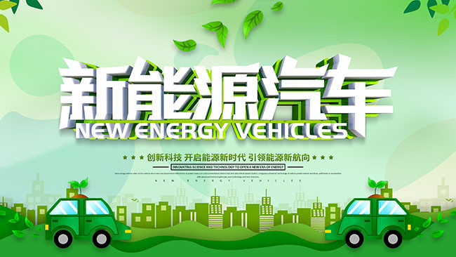 新能源汽车节能环保主题海报模板图片