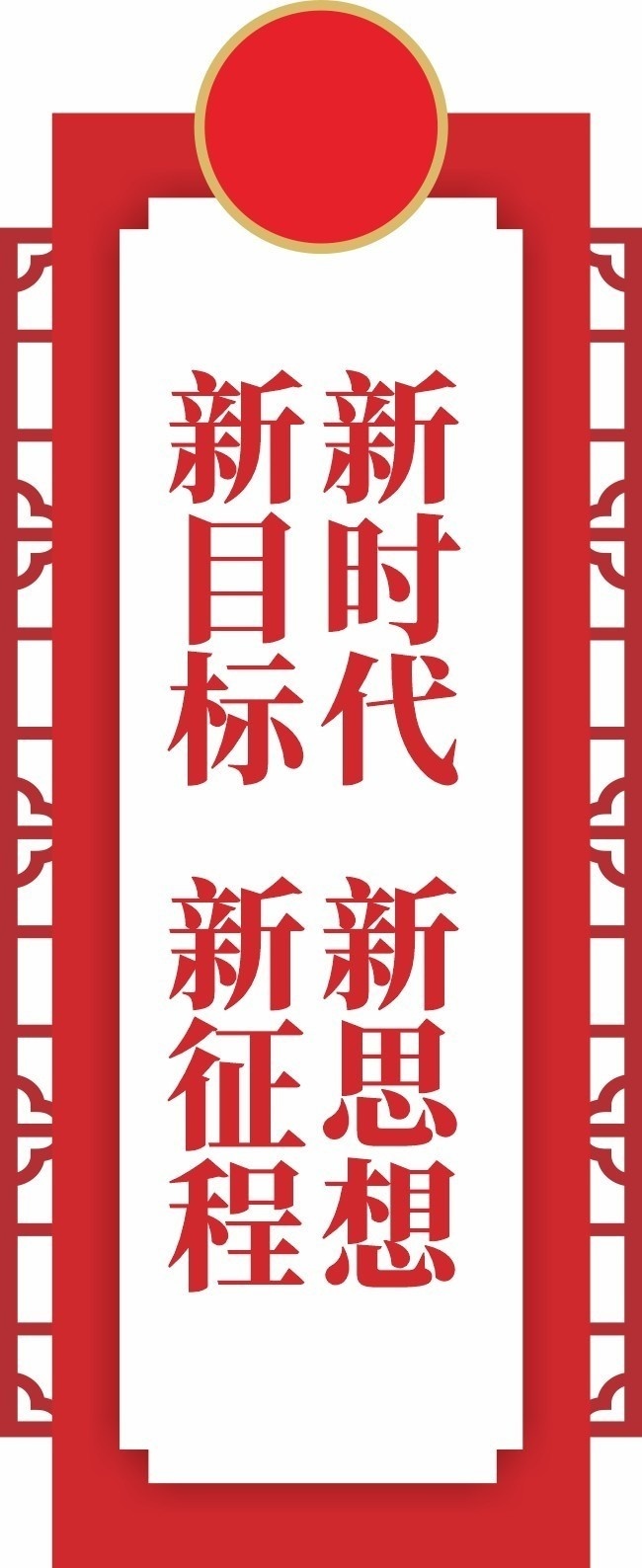 党建文化墙新目标新时代图片设计模板