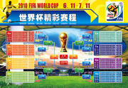 刚出的2010世界杯球赛流程表