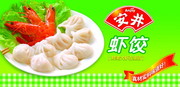 饺子广告 虾饺海报