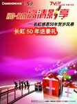 长虹50周年庆宣传海报 
