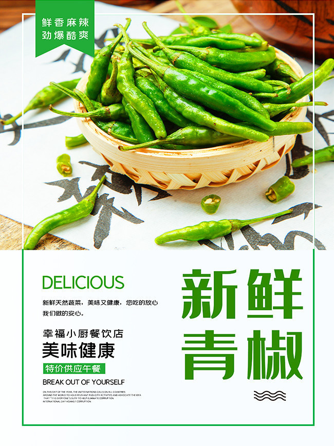 新鲜辣椒蔬菜宣传海报图片