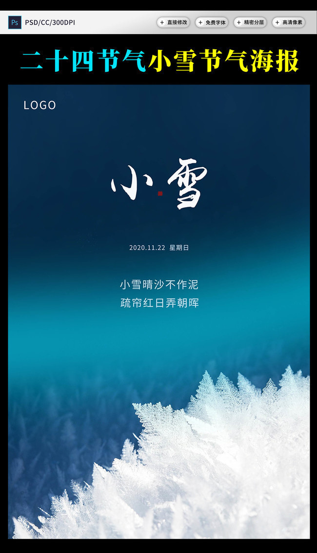 小雪节气海报