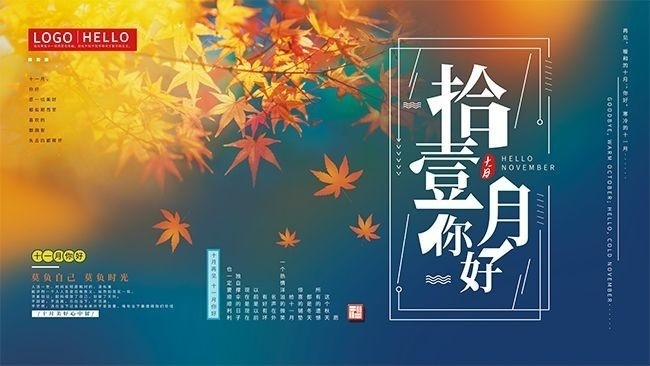 十一月你好秋天海报图片