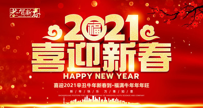 2021新年海报