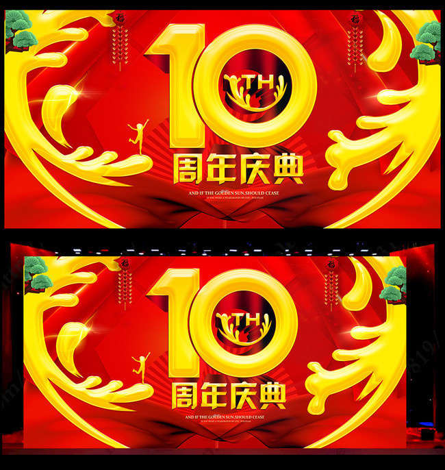 10周年庆典背景图