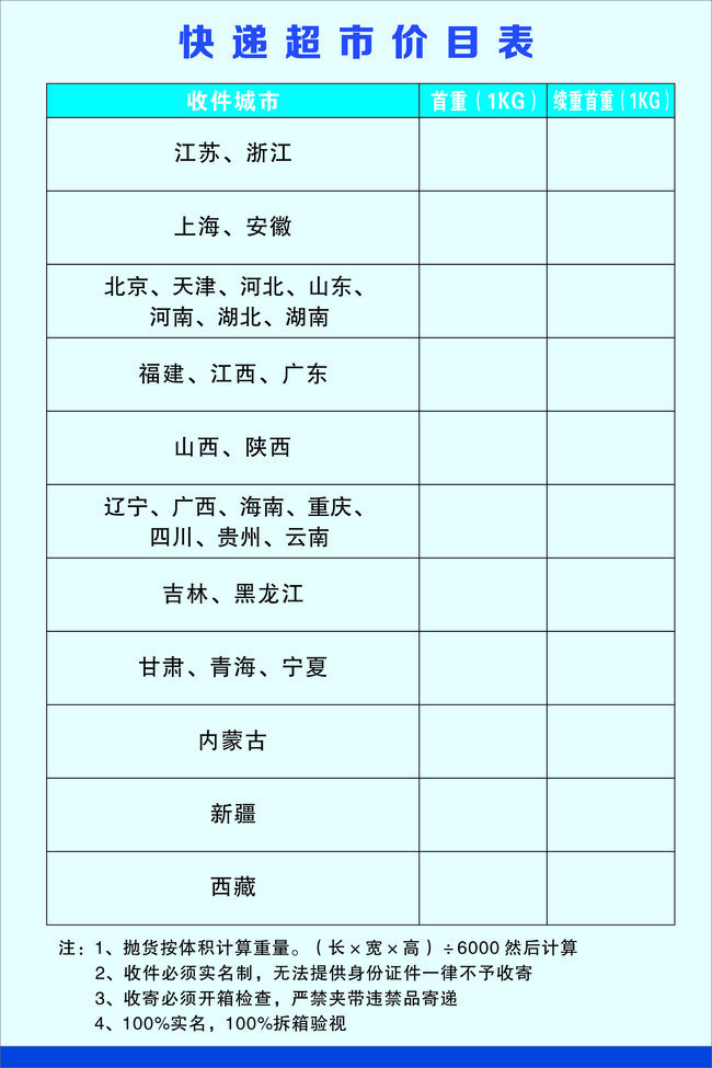 快递超市价目表图片下载