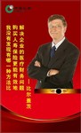 中国人寿保险展架设计 比尔盖茨图片