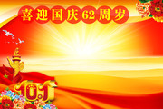 喜迎国庆宣传栏 62周年国庆节展板