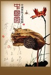 中国传统文化素材 枯荷图片
