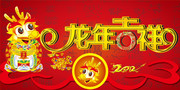 龙年春节海报 新年背景素材