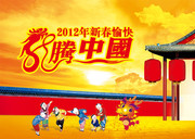2012新春海报 龙腾中国字体