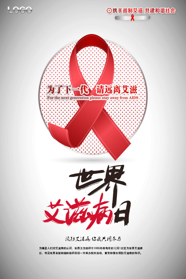预防艾滋宣传日海报图片