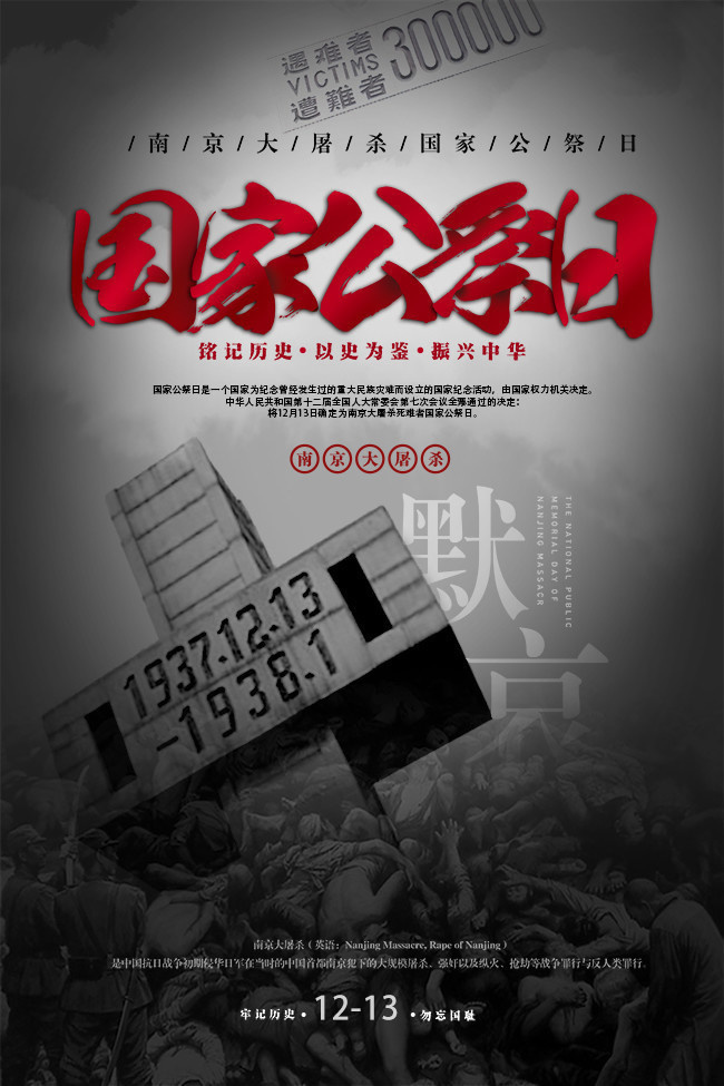 纪念南京大屠杀死难者国家公祭日海报模板