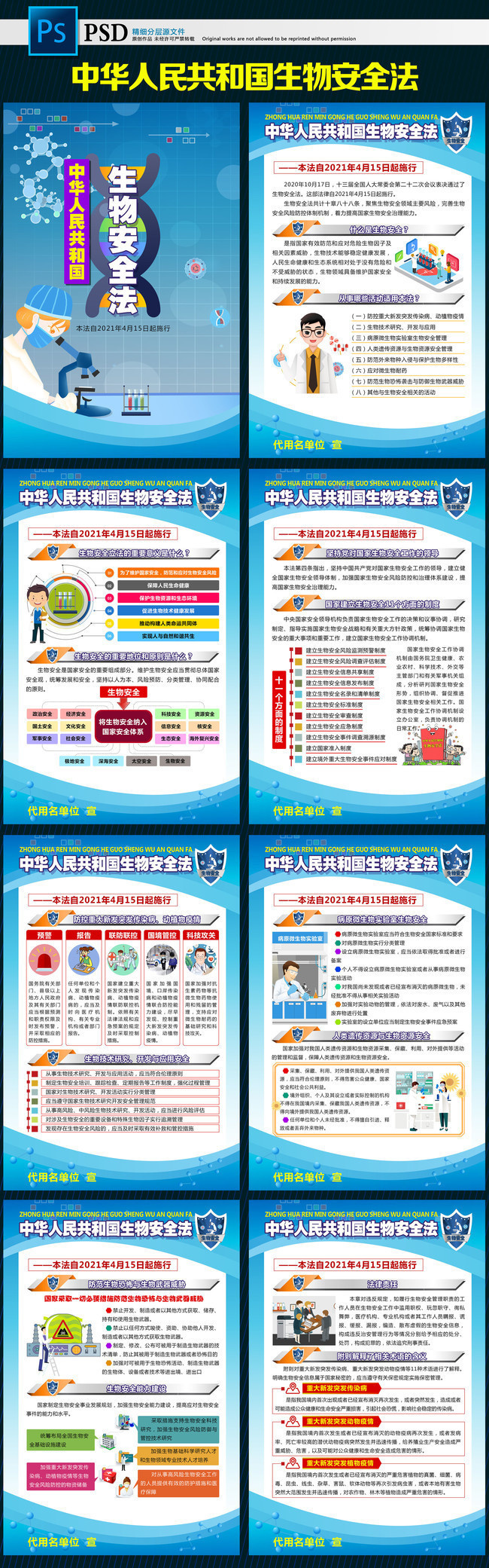 学习宣传生物安全法挂图设计