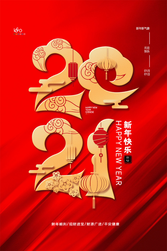 2021元旦新年海报图片素材