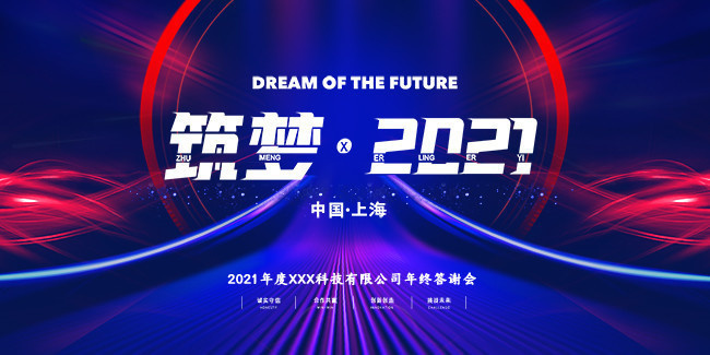 筑梦2021年会图片下载