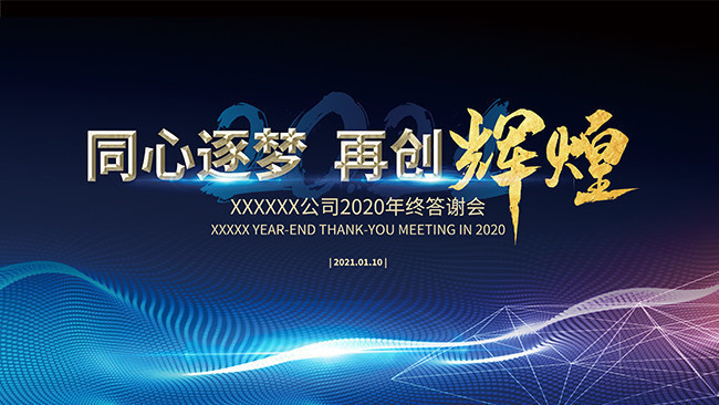 年终答谢会年会背景 科技感年会背景图片