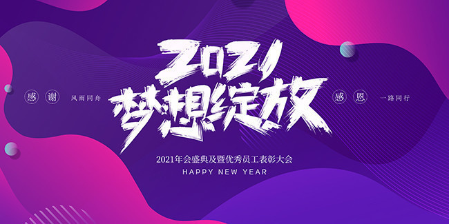 2021梦想绽放年会背景图片模板下载