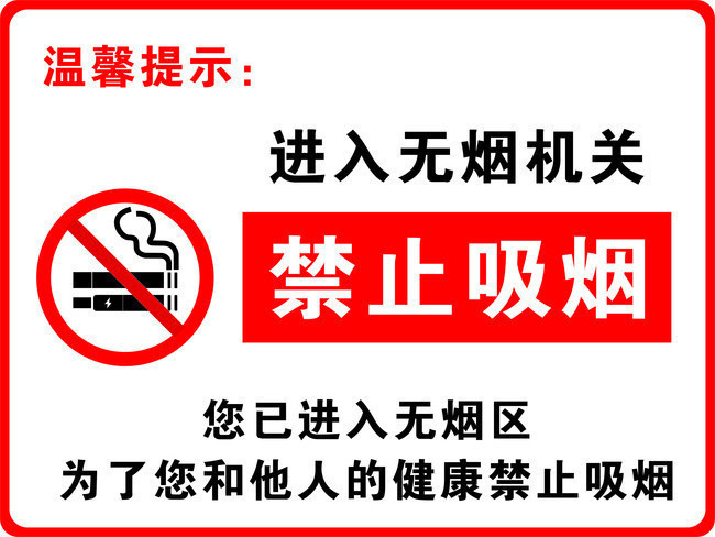 禁止吸烟温馨提示图片模板