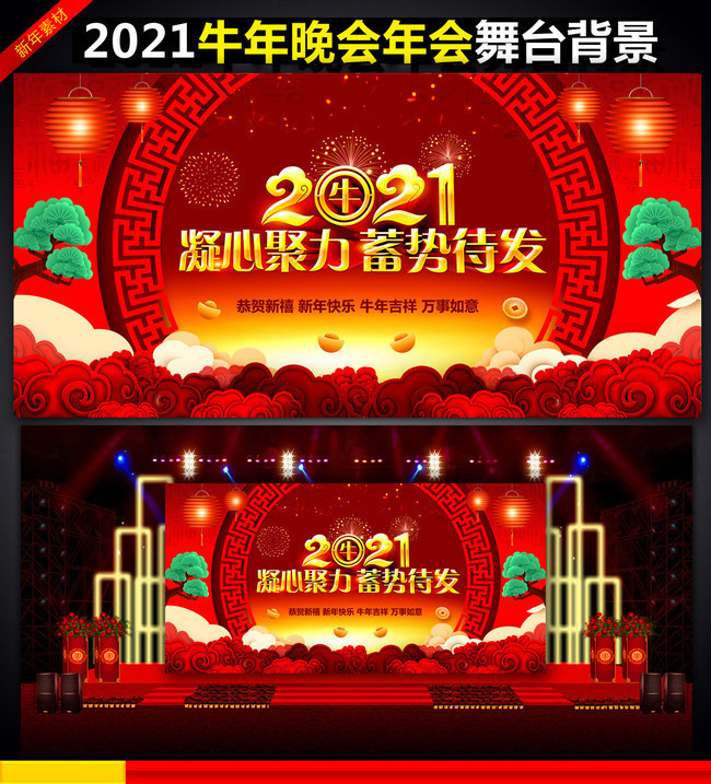 2021新年晚会舞台背景板