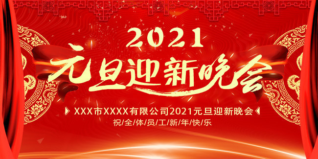 2021元旦迎新晚会舞台图片素材