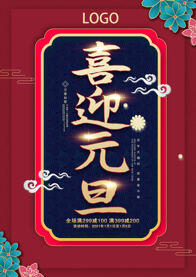 喜迎元旦新年图片素材