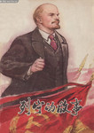 列宁图片 列宁的故事书籍封面