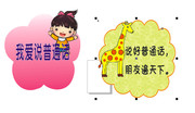 幼儿园标语牌素材 爱说普通话教育牌
