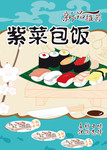 卡通餐饮海报 紫菜包饭宣传海报