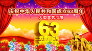 国庆63周年晚会舞台背景 2012国庆节海报素材