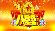 建军85周年海报 八一建军节晚会背景