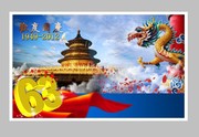 2012国庆节海报 建国63周年海报设计 