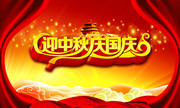 2012中秋国庆节晚会舞台背景
