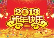 2013新年快乐海报