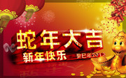 蛇年宣传海报素材 2013新春海报下载