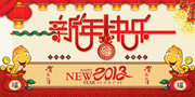 2013新年快乐宣传展板
