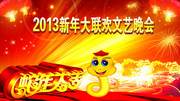 2013新年大联欢文艺晚会背景 