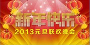 2013新年快乐舞台背景