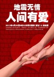 420四川雅安地震公益海报